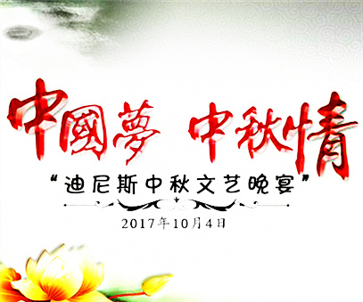 迪尼斯中秋晚宴 引領節日休閑潮流