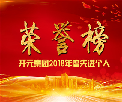 榮譽榜｜開元礦業集團2018年度先進個人