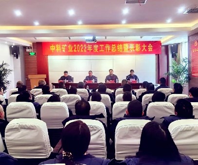 凝心聚力·共創未來｜中科礦業召開2022年度總結暨表彰大會